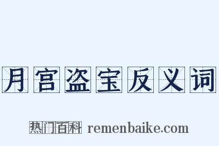 月宫盗宝反义词是什么意思的图片